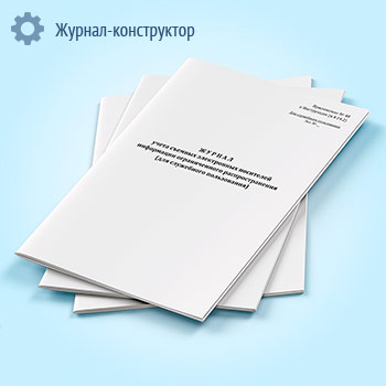 Журнал учета съемных электронных носителей информации ограниченного распространения (для служебного пользования)